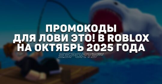 Промокоды для Лови это! в Roblox на октябрь 2025 года