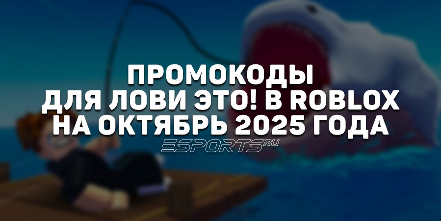 Промокоды для Лови это! в Roblox на октябрь 2025 года