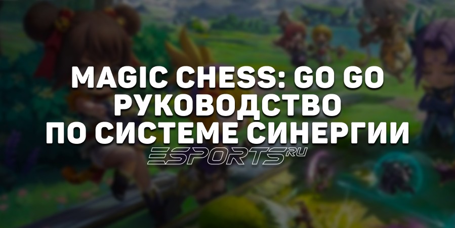 Magic Chess: Go Go — руководство по системе синергии
