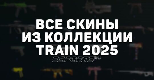 Все скины из коллекции Train 2025 в CS2