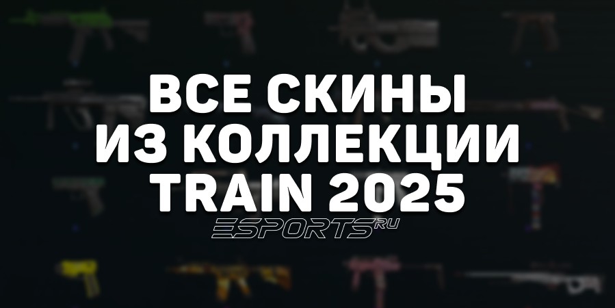 Все скины из коллекции Train 2025 в CS2