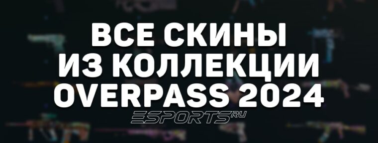 Все скины из коллекции Overpass 2024 в CS2