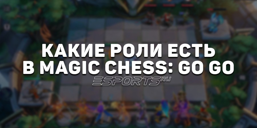 Какие роли есть в Magic Chess: Go Go