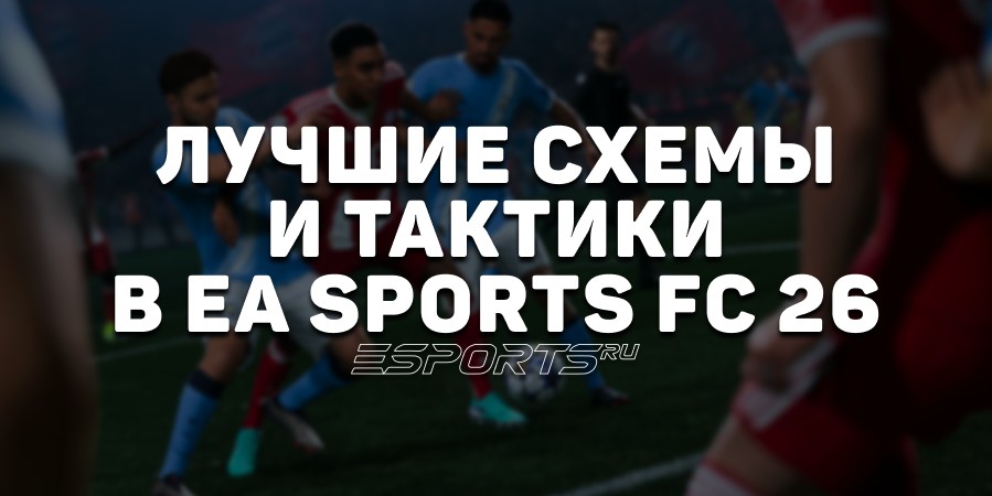 Лучшие схемы и тактики в EA Sports FC 26