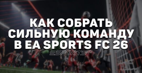 Как собрать идеальный состав в EA Sports FC 26: архетипы, химия и баланс ролей