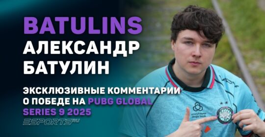 BatulinS: «На PGS9 не было ни одной команды, против которой было сложно играть»