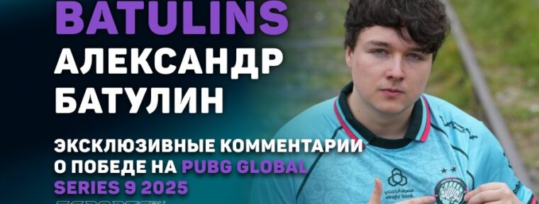 BatulinS: «На PGS9 не было ни одной команды, против которой было сложно играть»