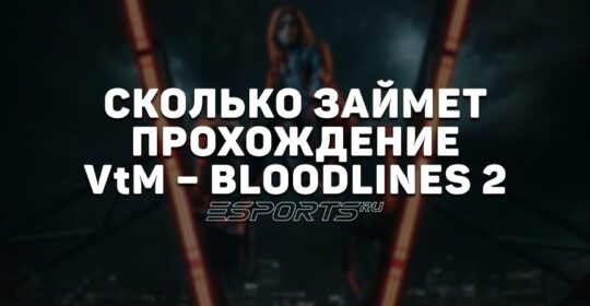 Сколько займет прохождение Vampire: The Masquerade – Bloodlines 2
