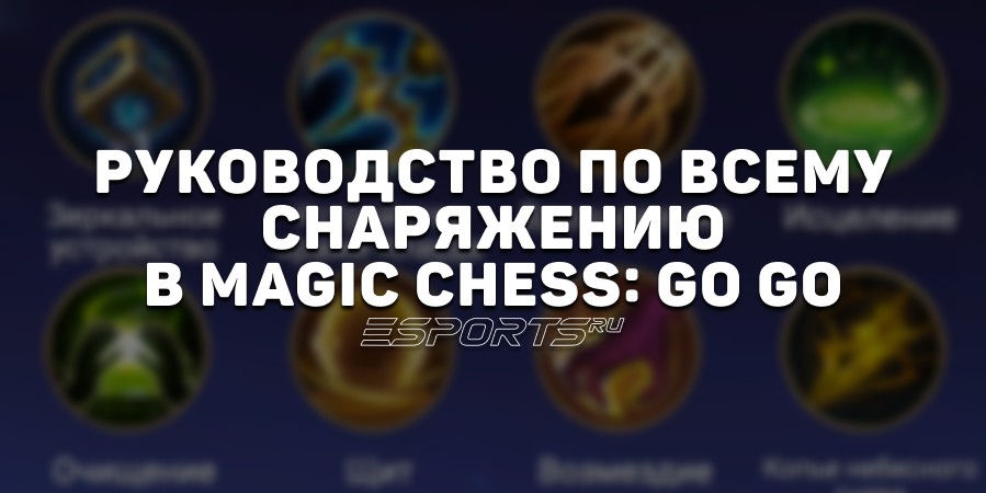 Руководство по всему снаряжению в Magic Chess: Go Go
