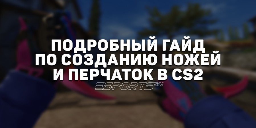 Подробный гайд по крафту ножей и перчаток в CS2