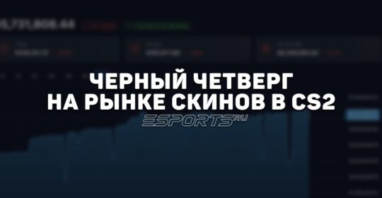 Черный четверг на рынке скинов в CS2: что случилось 23 октября и зачем это Valve