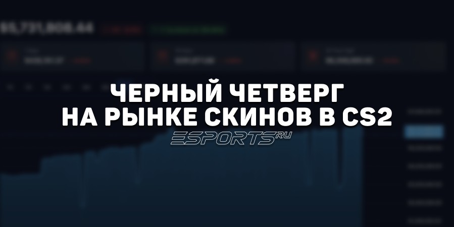 Черный четверг на рынке скинов в CS2: что случилось 23 октября и зачем это Valve