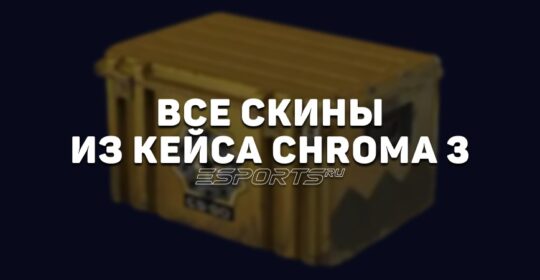 Все скины из «Хромированного кейса #3» в CS2