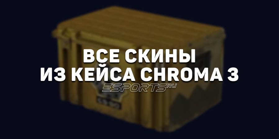 Все скины из «Хромированного кейса #3» в CS2