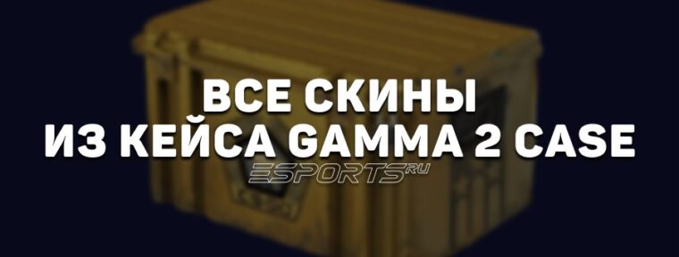 Все скины из кейса «Гамма 2» в CS2