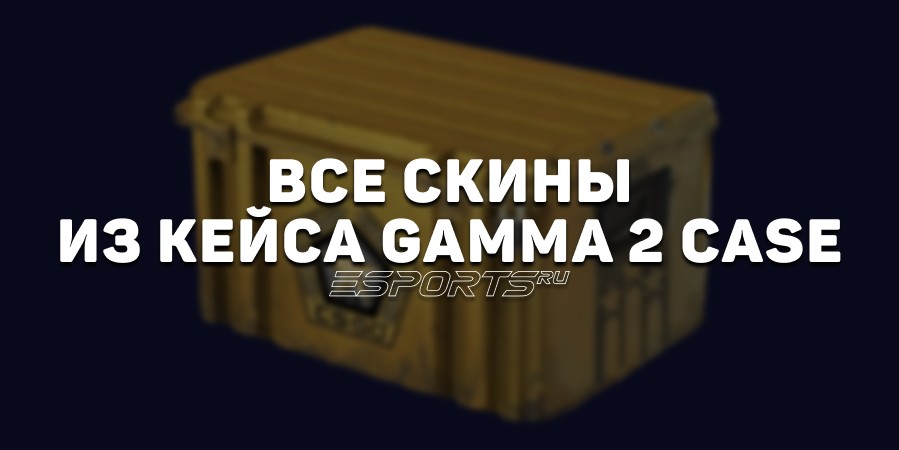 Все скины из кейса «Гамма 2» в CS2