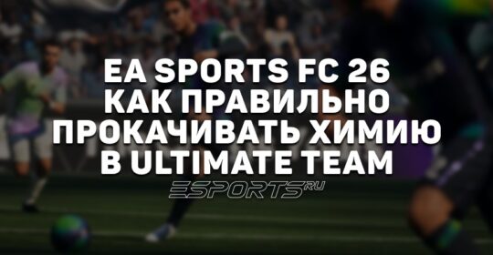 EA Sports FC 26 — как правильно прокачивать химию в Ultimate Team