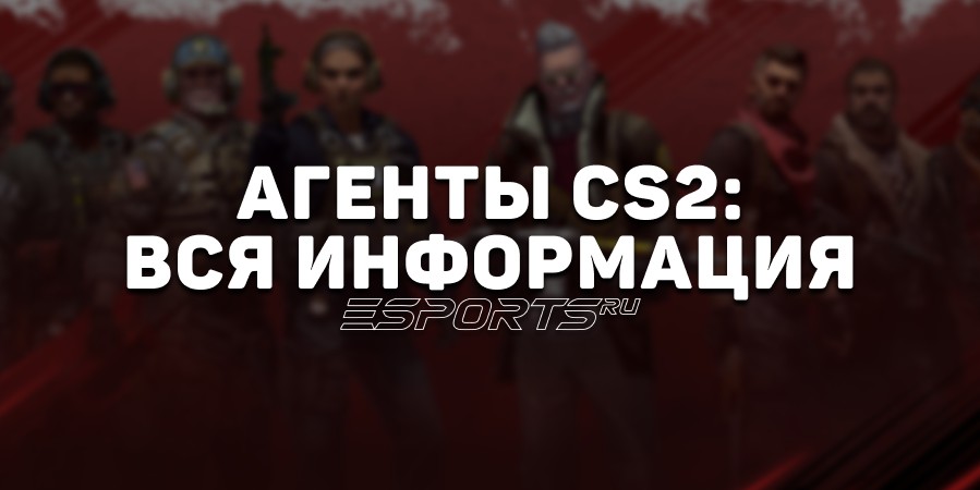 Агенты CS2: вся информация