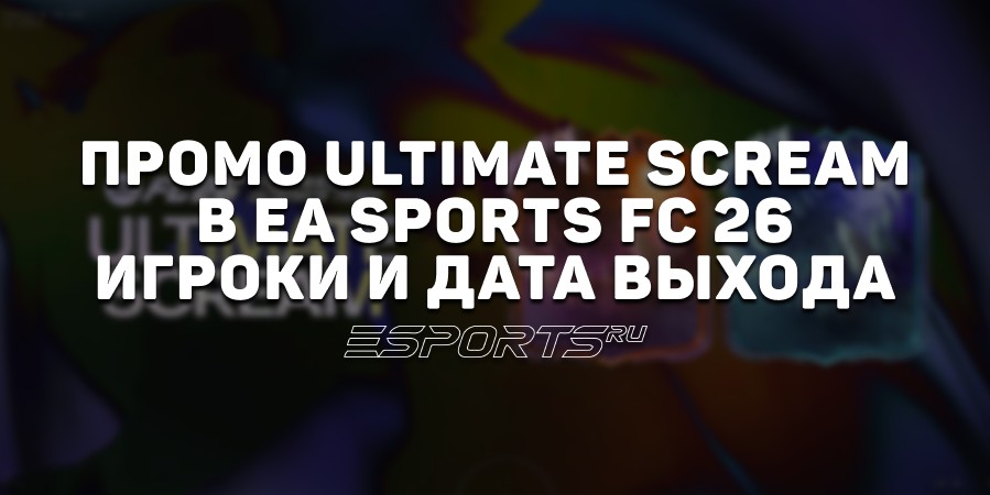 Ultimate Scream в EA Sports FC 26: возвращение легендарного хэллоуин-промо