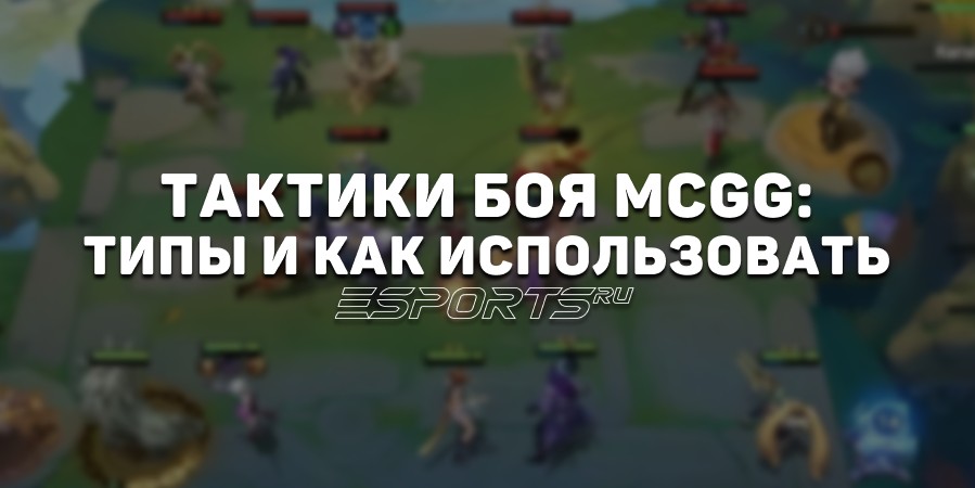 Какие тактики боя есть в Magic Chess: Go Go