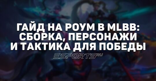 Гайд на роум в MLBB: сборка, персонажи и тактика для победы