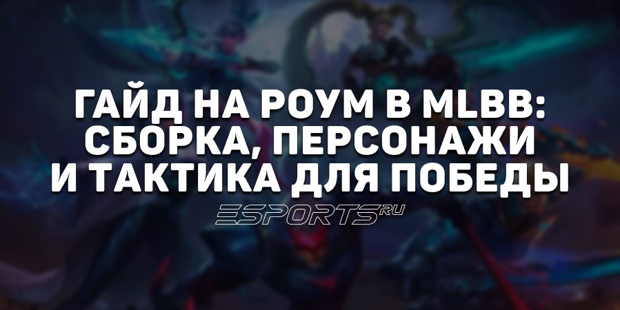 Гайд на роум в MLBB: сборка, персонажи и тактика для победы