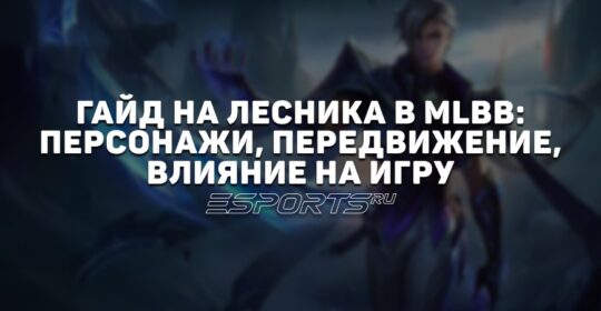 Гайд на лесника в MLBB: персонажи, передвижение, влияние на игру