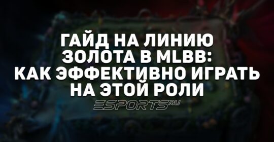 Гайд на линию золота в MLBB: как эффективно играть на этой роли