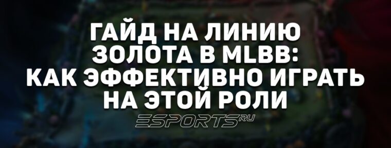 Гайд на линию золота в MLBB: как эффективно играть на этой роли
