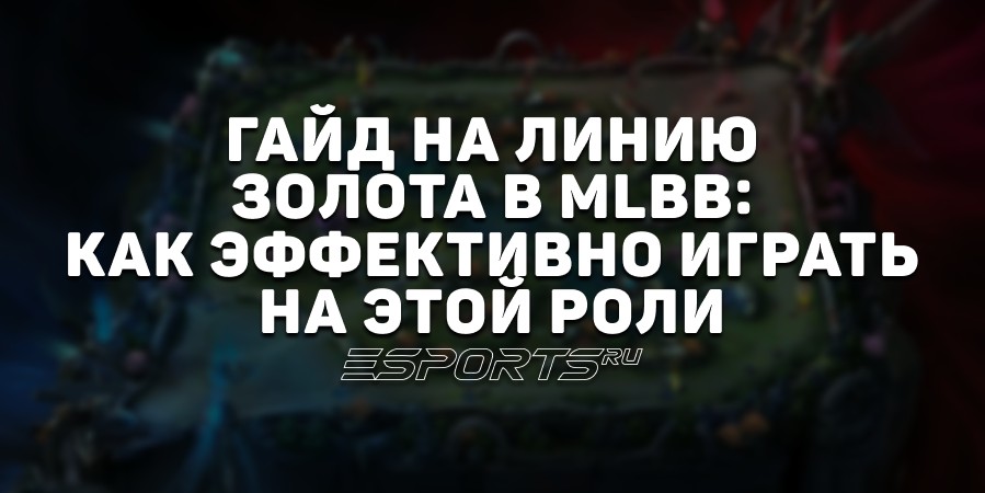 Гайд на линию золота в MLBB: как эффективно играть на этой роли