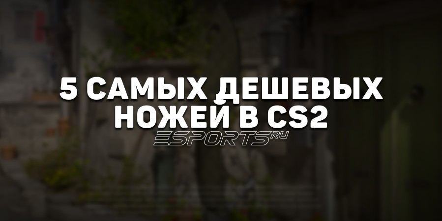 5 самых дешевых ножей в CS2