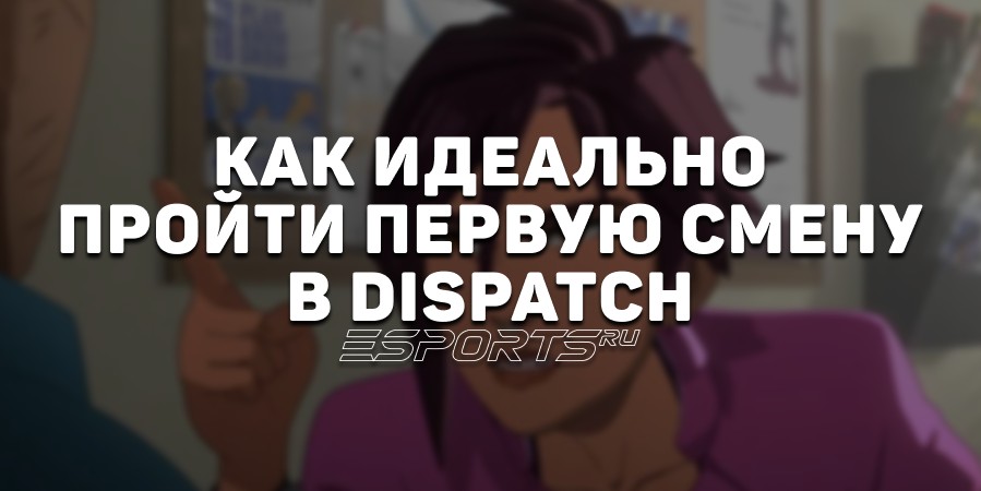 Как идеально пройти первую смену в Dispatch