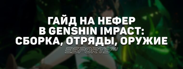 Гайд на Нефер в Genshin Impact: сборка, отряды и оружие