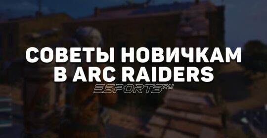 Что нужно знать перед игрой в ARC Raiders: советы новичку