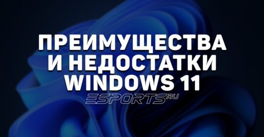 Обзор Windows 11: свежий дизайн, ИИ, возможности и недостатки