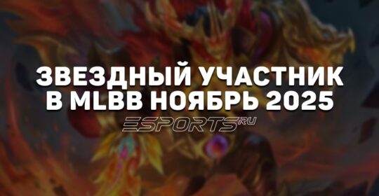 Звездный участник MLBB | ноябрь 2025 — скин на Бэйна, список наград и бонусов