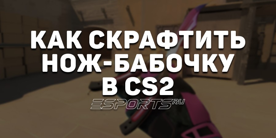 Как скрафтить нож-бабочку в CS2