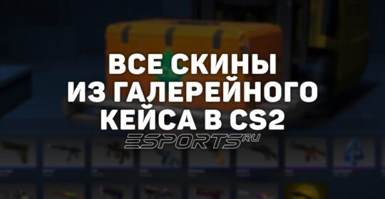 Все скины из кейса «Gallery» в CS2