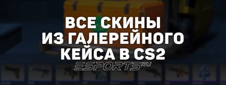 Все скины из кейса «Gallery» в CS2