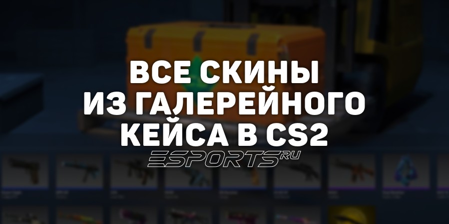 Все скины из кейса «Gallery» в CS2