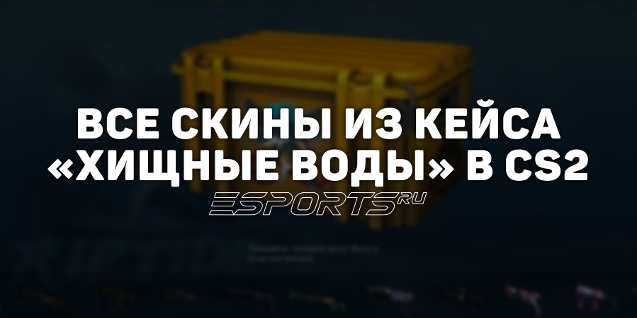 Все скины из кейса «Хищные воды» в CS2