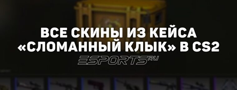Все скины из кейса «Сломанный клык» в CS2