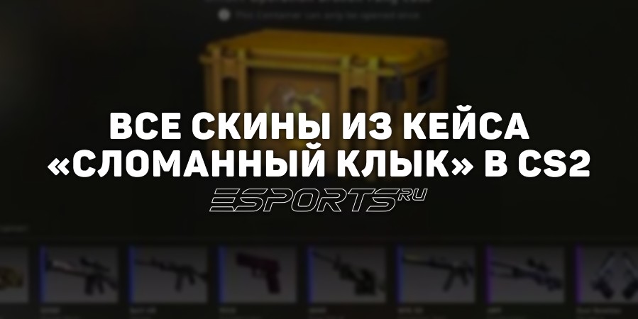 Все скины из кейса «Сломанный клык» в CS2