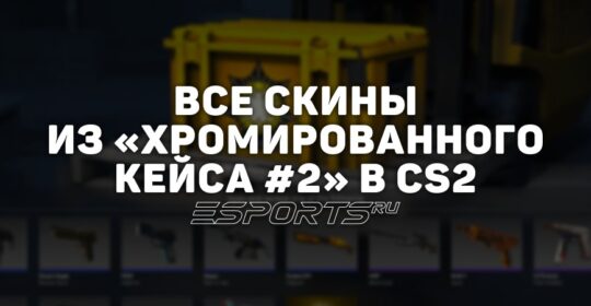 Все скины из «Хромированного кейса #2» в CS2