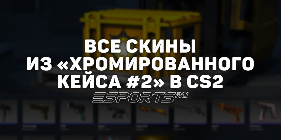 Все скины из «Хромированного кейса #2» в CS2