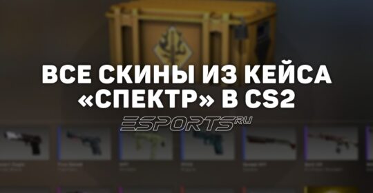 Все скины из кейса «Спектр» в CS2