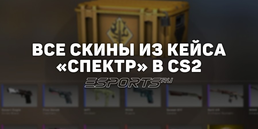 Все скины из кейса «Спектр» в CS2