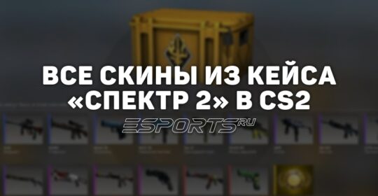 Все скины из кейса «Спектр 2» в CS2