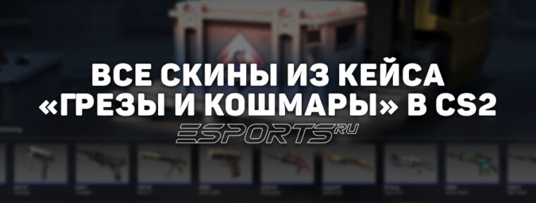 Все скины из кейса «Грезы и кошмары» в CS2