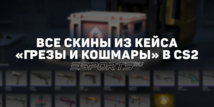 Все скины из кейса «Грезы и кошмары» в CS2